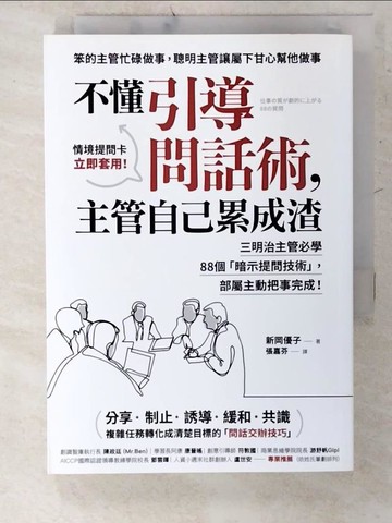 【書寶二手書T5／財經企管_CXU】不懂引導問話術，主管自己累成渣：三明治主管必學88個「暗示提問技術」，部屬主動把事完成！_新岡優子,  張嘉芬