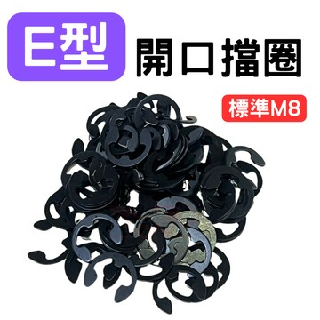 不鏽鋼E型開口擋圈 E型開口擋圈 E型扣環 E型擋片 開口擋片 開口擋圈 E型開口擋片