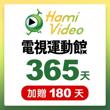 代收代付-Hami Video電視運動館365天序號卡(加贈180天) 享樂券
