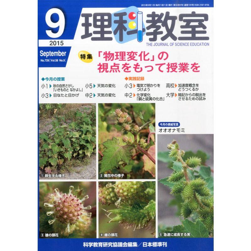 理科教室 2015年 09 月号 雑誌