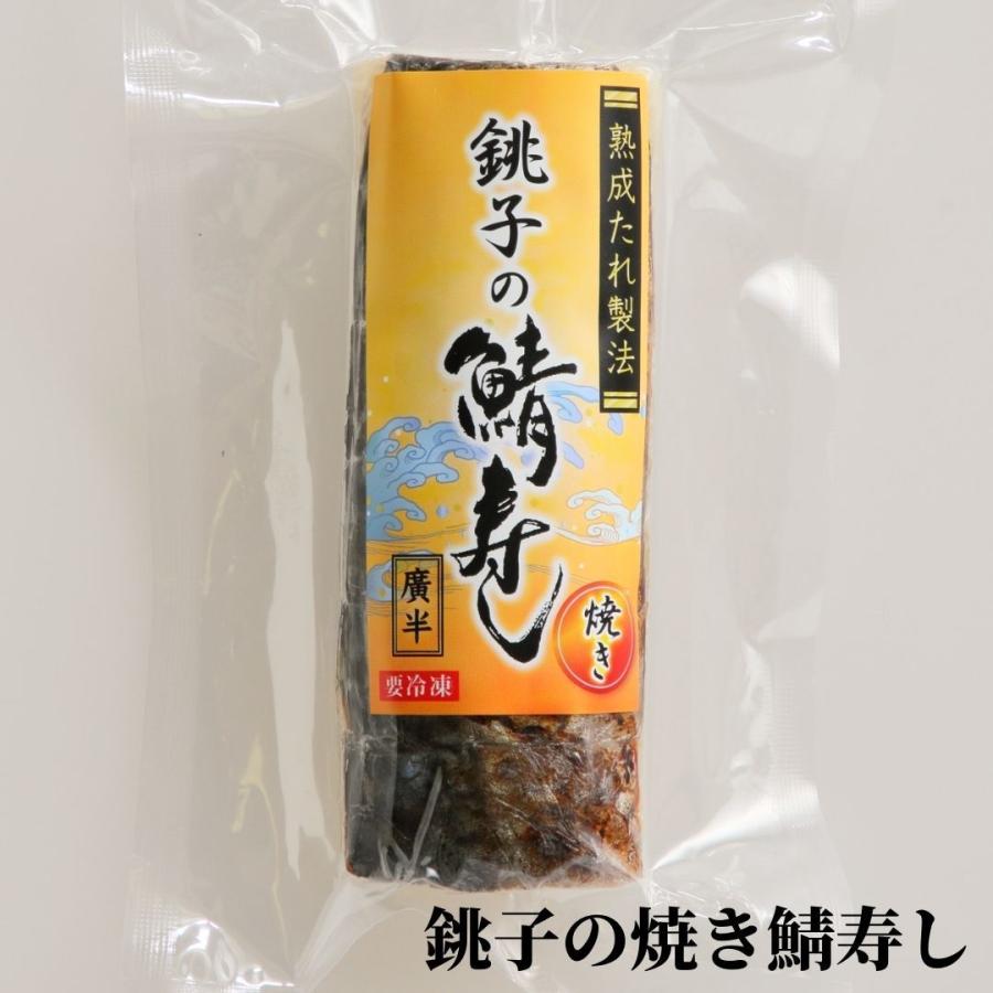 銚子の鯖ずし3種セット（冷凍）