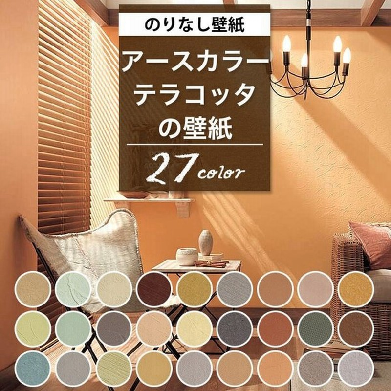 壁紙 アースカラー テラコッタ ベージュ グリーン のりなし クロス おしゃれ くすみカラー 壁紙 壁紙張り替え Diy リフォーム 国産壁紙 賃貸 Diy 通販 Lineポイント最大0 5 Get Lineショッピング
