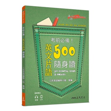 三民高中考前必備！英文片語500隨身讀