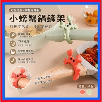 小螃蟹鍋鏟架👌廚房鍋鏟架 防溢 鍋邊防燙 鍋鏟架 鍋鏟架 防燙鍋鏟架 廚具架 鍋具架 廚具架 炒鍋架 鍋鏟收納 鍋把架