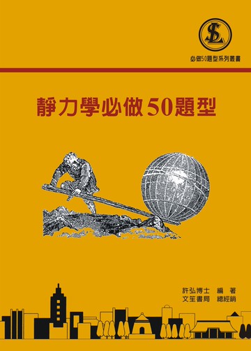 靜力學必做50題型(實力AE30) (3版) 徐毓宏、許弘  文笙
