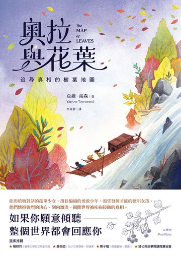 【電子書】奧拉與花葉：追尋真相的樹葉地圖