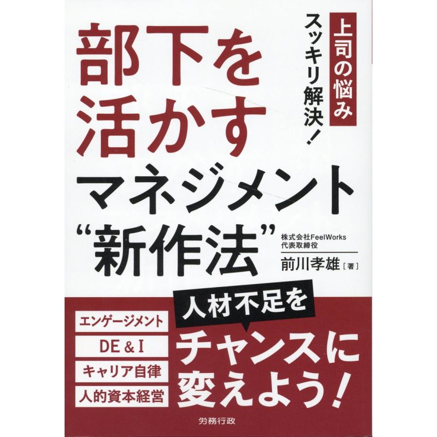 部下を活かすマネジメント 新作法 上司の悩みスッキリ解決