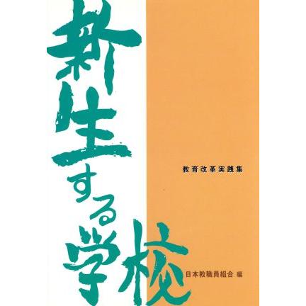 教育改革実践集　新生する学校／日本教職員組合(著者)