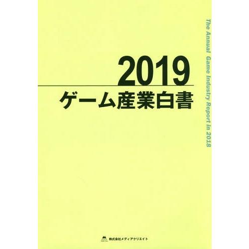 [本 雑誌] ゲーム産業白書 2019 メディアクリエイト