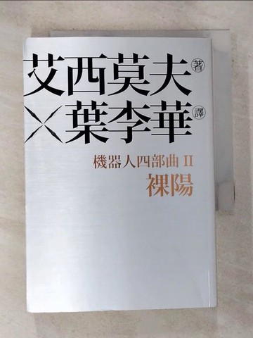 【書寶二手書T9／一般小說_BZE】機器人四部曲之Ⅱ：裸陽_艾西莫夫