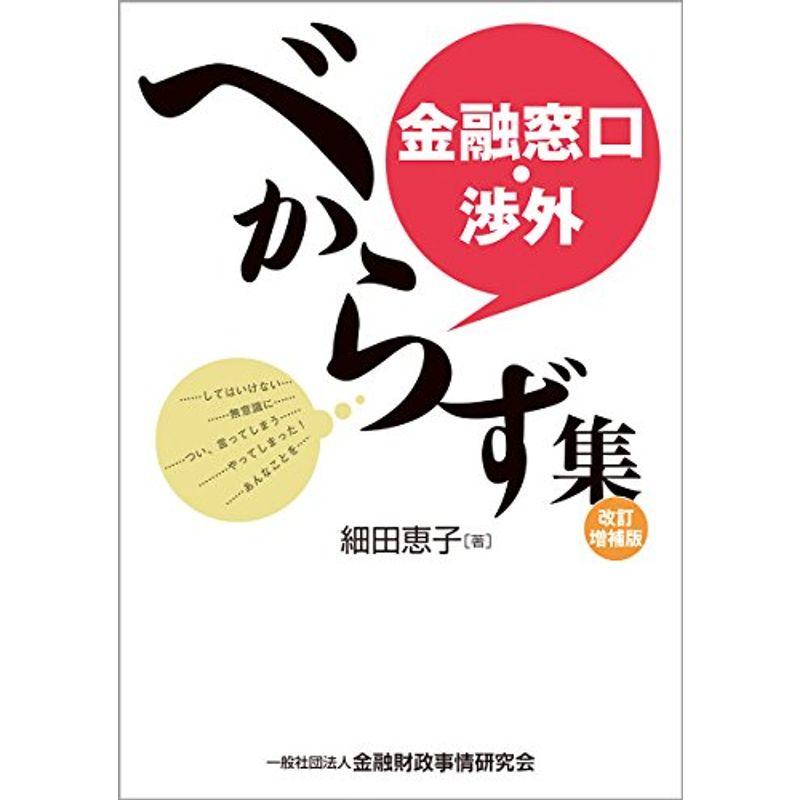 金融窓口・渉外べからず集改訂増補版