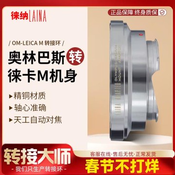 徠納品牌轉接環 銅奧林巴斯OM鏡頭轉徠卡天工LM M8 M9 M240相機