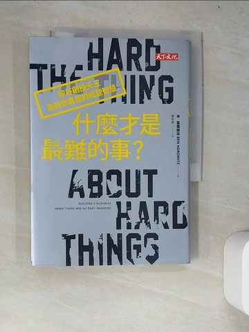 【書寶二手書T4／財經企管_WY5】什麼才是最難的事?-矽谷創投天王告訴你真實的經營智慧_本‧霍羅維茲