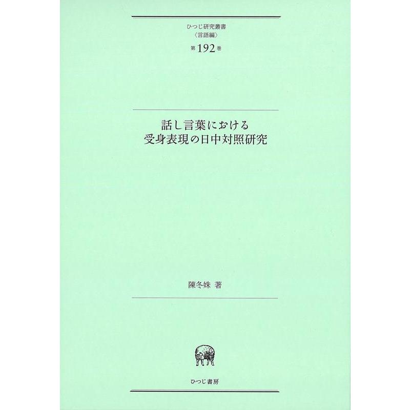 話し言葉における受身表現の日中対照研究 陳冬 著