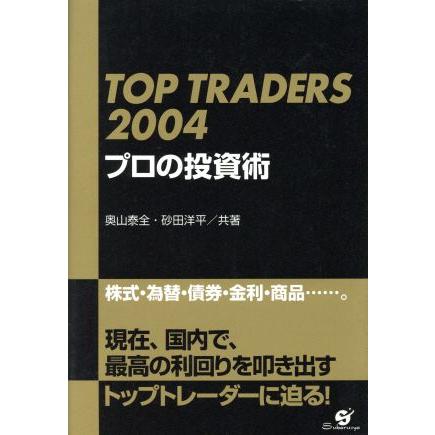 ＴＯＰ　ＴＲＡＤＥＲＳ　２００４　プロの投資術／奥山泰全(著者),砂田洋平(著者)