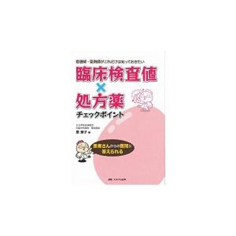 臨床検査値×処方薬チェックポイント 看護師・薬剤師がこれだけは知って