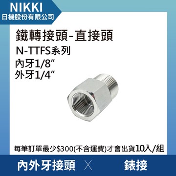 【日機】鐵轉接頭 直接頭 N-TTFS-0102 內外牙接頭 錶接 10個入