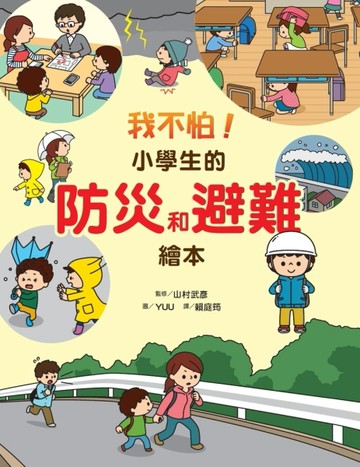 我不怕！小學生的防災和避難繪本[二手書_近全新]