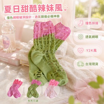 台灣出貨✨ 撞色拼接破洞襪 乞丐網眼玻璃絲襪 夏季透氣中筒襪 薄款堆堆襪 女裝時尚襪子