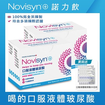Novisyn+諾力飲 英國原裝口服液體喝的玻尿酸(60日份)-再贈玻尿酸20日份