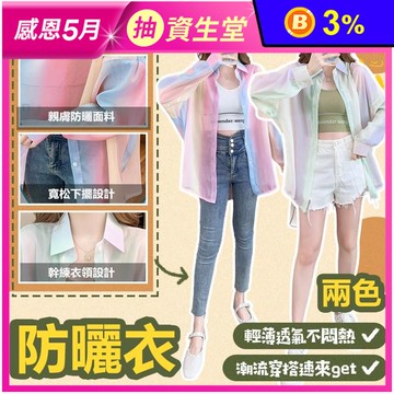 春夏新品時尚輕薄透氣彩虹造型襯衫 M-XL 防曬罩衫 2色