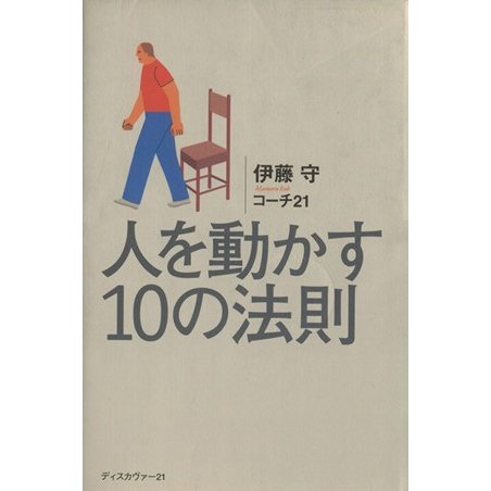 人を動かす１０の法則／伊藤守(著者),コーチ・トゥエンティワン(著者)