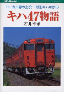 キハ47物語 ローカル線の主役一般形キハの歩み [本]