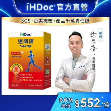 iHDoc®官方旗艦店 速關捷 美國關捷配方(30粒/盒) NEM蛋殼膜,玻尿酸,酪梨和大豆萃取物,薑黃,維他命D,鈣