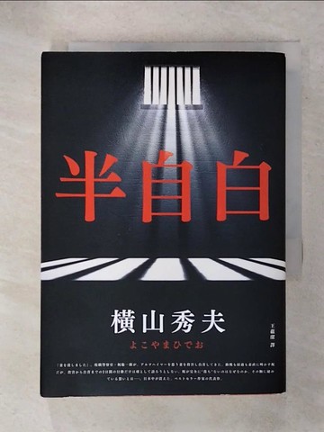 【書寶二手書T3／漫畫書_IYW】半自白_橫山秀夫,  王蘊潔