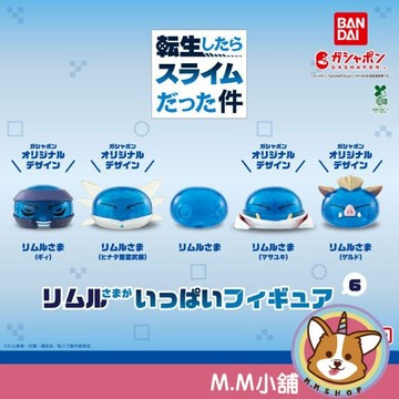 【M.M小舖】『現貨』 BANDAI 轉蛋 扭蛋 轉生史萊姆利姆路公仔P6 6 史萊姆 滿滿的 利姆路 公仔 全5款