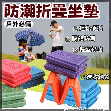 🏃坐墊 折疊坐墊 防潮墊 戶外坐墊 戶外防潮墊 防潮坐墊 野餐坐墊 便攜式坐墊 方便攜帶 簡易坐墊 戶外折疊坐墊 戶外