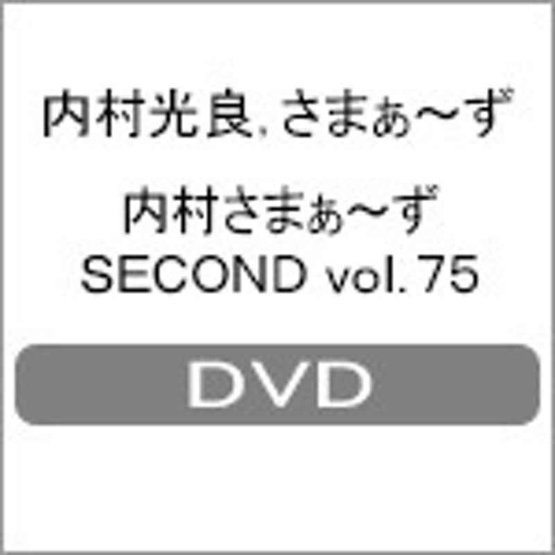 内村さまぁ～ず SECOND vol.75/内村光良
