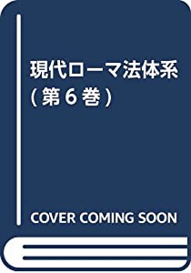 現代ローマ法体系 第6巻(中古品)