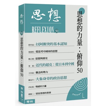 思想的力量：俯仰50（思想50）[88折]11101035859 TAAZE讀冊生活網路書店