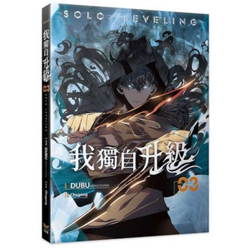 我獨自升級(03)