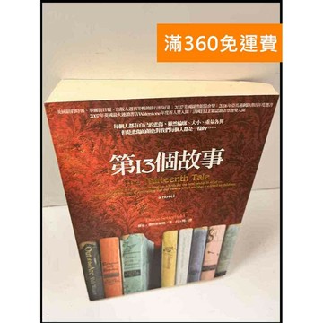 【雷根360免運】【送贈品】第13個故事 #7成新 #九成新【P-Q739】