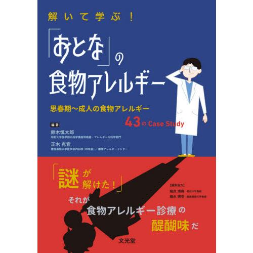 解いて学ぶ！「おとな」の食物アレルギー　思春期〜成人の食物アレルギー４３のＣａｓｅ　Ｓｔｕｄｙ   鈴木　慎太郎　編著