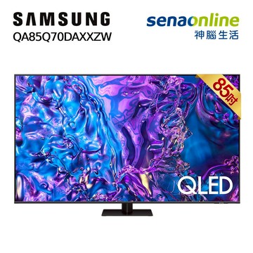 Samsung QA85Q70DAXXZW 85型 QLED 4K量子智慧顯示器