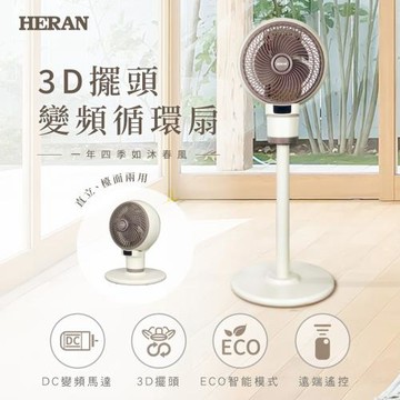 【官方直營】HERAN 禾聯 9吋3D擺頭變頻循環扇(HAF-09CS31D)