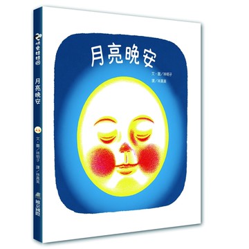 月亮晚安