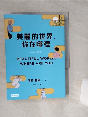 【書寶二手書T5／翻譯小說_VES】美麗的世界，你在哪裡_莎莉‧魯尼, 李靜宜