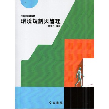 <全新現貨>文笙出版 工業用書【環境規劃與管理(林健三)】（2026年1月15版）(GJ55)
