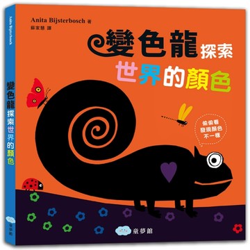 變色龍探索世界的顏色[二手書_良好]