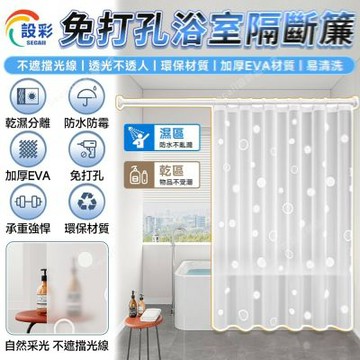 【匠藝家居】加厚防水浴簾 乾濕分離 遮簾 防水浴簾 隔間簾（PEVA材質/荷葉疏水）浪漫圈圈-簾寬180高180+伸縮110-200桿