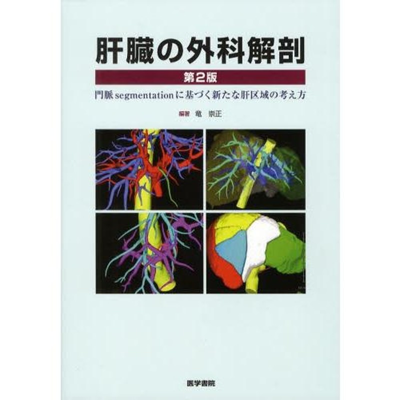 肝臓の外科解剖 門脈segmentationに基づく新たな肝区域の考え方 | LINEショッピング