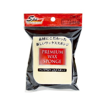 WAKO SPA CW-11 專業鍍膜上蠟海綿【真便宜】