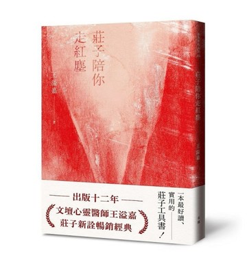 莊子陪你走紅塵【經典新版】[二手書_良好]