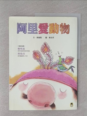 【書寶二手書T1／少年童書_Y9Z】阿里愛動物_黃麗凰