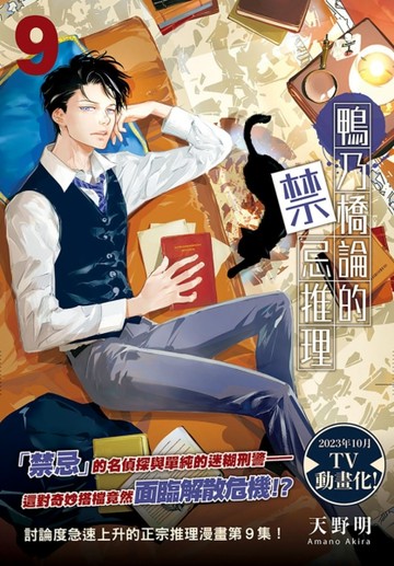 鴨乃橋論的禁忌推理（9）[二手書_近全新]