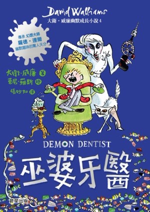 巫婆牙醫：大衛‧威廉幽默成長小說（4）[二手書_近全新]